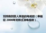 劉燁跑到敵人陣地的電視?。ㄐ腋＝?2000年劉燁主演電視劇）