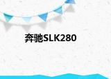 奔馳SLK280