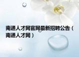 南通人才網(wǎng)官網(wǎng)最新招聘公告（南通人才網(wǎng)）