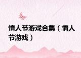 情人節(jié)游戲合集（情人節(jié)游戲）