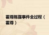 霍尊陳露事件全過(guò)程（霍尊）