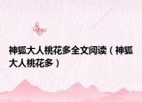 神狐大人桃花多全文閱讀（神狐大人桃花多）