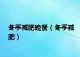 冬季減肥晚餐（冬季減肥）