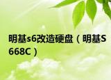 明基s6改造硬盤（明基S668C）