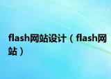 flash網站設計（flash網站）
