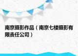 南京攝影作品（南京七樓攝影有限責(zé)任公司）