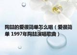陶喆的愛很簡單怎么唱（愛很簡單 1997年陶喆演唱歌曲）