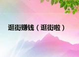 逛街賺錢（逛街啦）