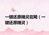 一鍵還原精靈官網(wǎng)（一鍵還原精靈）