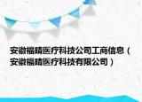 安徽福晴醫(yī)療科技公司工商信息（安徽福晴醫(yī)療科技有限公司）