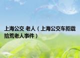 上海公交 老人（上海公交車拒載拾荒老人事件）