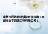 泰州市利達(dá)網(wǎng)絡(luò)科技有限公司（泰州市金宇網(wǎng)絡(luò)工程有限公司）
