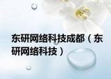東研網(wǎng)絡(luò)科技成都（東研網(wǎng)絡(luò)科技）