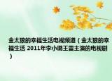 金太狼的幸福生活電視頻道（金太狼的幸福生活 2011年李小璐王雷主演的電視?。? /></span></a>
                        <h2><a  title=