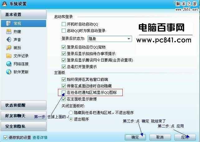 隱藏任務(wù)欄QQ圖標設(shè)置