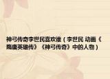 神弓傳奇李世民喜歡誰（李世民 動畫《隋唐英雄傳》《神弓傳奇》中的人物）