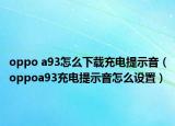 oppo a93怎么下載充電提示音（oppoa93充電提示音怎么設(shè)置）