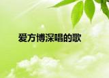 愛方博深唱的歌
