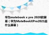 華為matebook x pro 2020款屏幕（華為MateBookXPro2021是什么屏幕）