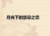 月光下的禁忌之戀