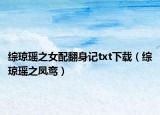 綜瓊瑤之女配翻身記txt下載（綜瓊瑤之鳳鸞）