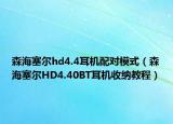 森海塞爾hd4.4耳機配對模式（森海塞爾HD4.40BT耳機收納教程）
