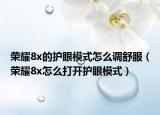 榮耀8x的護眼模式怎么調(diào)舒服（榮耀8x怎么打開護眼模式）