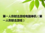 第一人稱射擊游戲電腦單機（第一人稱射擊游戲）