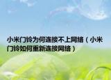 小米門鈴為何連接不上網(wǎng)絡（小米門鈴如何重新連接網(wǎng)絡）