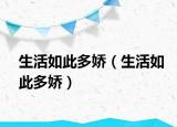 生活如此多嬌（生活如此多嬌）
