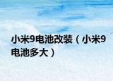 小米9電池改裝（小米9電池多大）