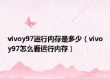 vivoy97運行內(nèi)存是多少（vivoy97怎么看運行內(nèi)存）