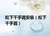 松下干手器安裝（松下干手器）
