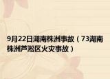 9月22日湖南株洲事故（73湖南株洲蘆淞區(qū)火災(zāi)事故）
