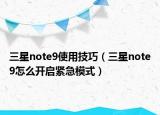 三星note9使用技巧（三星note9怎么開啟緊急模式）