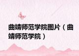 曲靖師范學(xué)院圖片（曲靖師范學(xué)院）