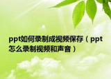 ppt如何錄制成視頻保存（ppt怎么錄制視頻和聲音）
