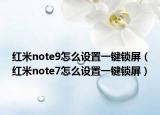 紅米note9怎么設(shè)置一鍵鎖屏（紅米note7怎么設(shè)置一鍵鎖屏）