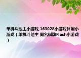 單機斗地主小游戲,163028小游戲休閑小游戲（單機斗地主 同名棋牌Flash小游戲）