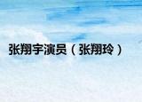 張翔宇演員（張翔玲）