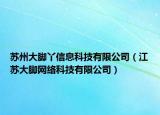 蘇州大腳丫信息科技有限公司（江蘇大腳網(wǎng)絡(luò)科技有限公司）