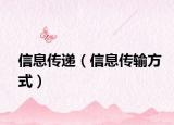 信息傳遞（信息傳輸方式）