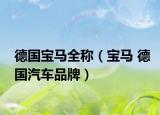 德國寶馬全稱（寶馬 德國汽車品牌）