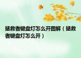 拯救者鍵盤燈怎么開圖解（拯救者鍵盤燈怎么開）
