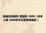 鍗曡濺涓婅礬 鐢?shù)濯?jiǎng) 2006（單車上路 2006年李志薔導(dǎo)演電影）