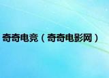 奇奇電競(jìng)（奇奇電影網(wǎng)）