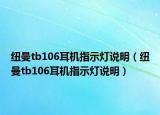 紐曼tb106耳機(jī)指示燈說明（紐曼tb106耳機(jī)指示燈說明）