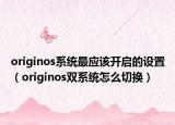originos系統(tǒng)最應(yīng)該開(kāi)啟的設(shè)置（originos雙系統(tǒng)怎么切換）