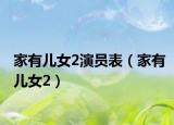 家有兒女2演員表（家有兒女2）