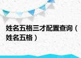 姓名五格三才配置查詢（姓名五格）